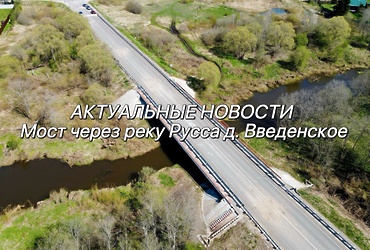 Старт работ уже скоро: как идет подготовка к ремонту моста в д. Введенское