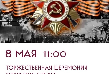 Открытие стелы «Населённый пункт воинской доблести» пройдёт в Лотошино в преддверии Дня Победы