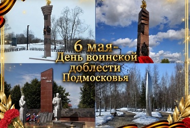 6 мая – День воинской доблести Подмосковья!