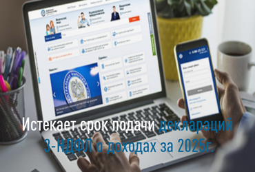 Напоминаем о сдаче деклараций 3‑НДФЛ за 2025 год