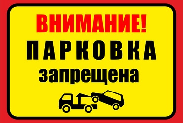 Внимание: ограничения парковки в Лотошино 9 мая!