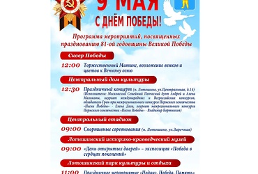День Победы в муниципальном округе Лотошино!