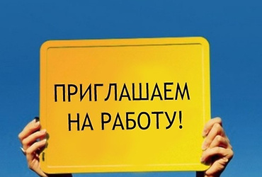 Есть работа!