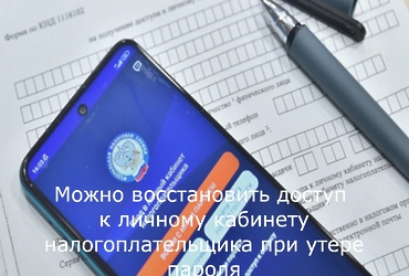 Как восстановить доступ к личному кабинету налогоплательщика.