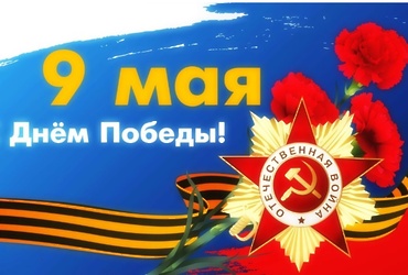 С Днём Великой Победы!