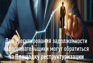 Получить оперативную помощь бизнесу позволит «Площадка реструктуризации долга»
