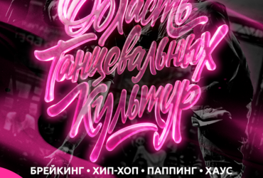Открыт прием заявок на участие во II фестивале Московской области «Область танцевальных культур»