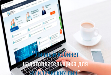 Возможности интернет – сервиса ФНС России «Личный кабинет налогоплательщика для юридических лиц»