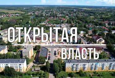 Открытая Власть. Городской округ Лотошино 01.08.2024