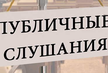 Информационное сообщение о проведении публичных слушаний