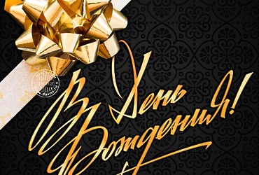 Поздравляем с днём рождения Сырбова Александра Александровича, депутата Совета депутатов г.о. Лотошино