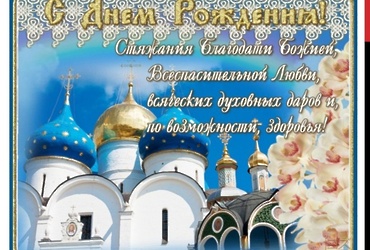 Поздравляем с днем рождения Благочинного Лотошинского церковного округа Алексия Кошелева