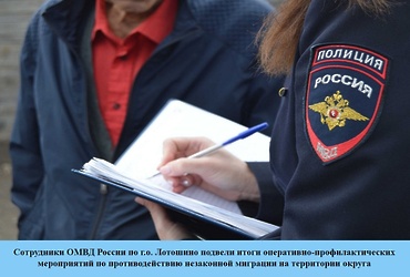 Сотрудники ОМВД России по г.о. Лотошино подвели итоги оперативно‑профилактических мероприятий по противодействию  незаконной миграции на территории округа