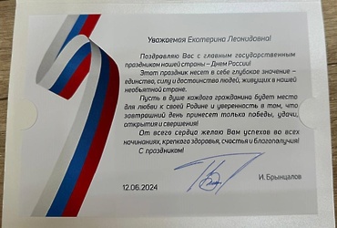 Игорь Брынцалов поздравил Екатерину Долгасову с Днем России!