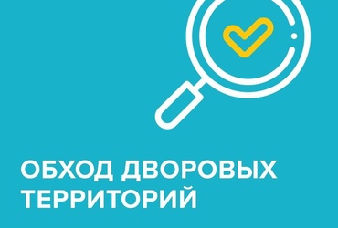 Обход дворовых территорий