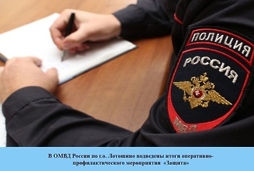 В ОМВД России по г.о. Лотошино подведены итоги ОПМ «Защита»