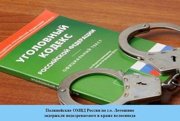 Полицейские в г.о. Лотошино задержали подозреваемого в краже велосипеда