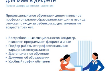 Центр занятости Подмосковья предлагает специальные программы обучения для женщин в декрете