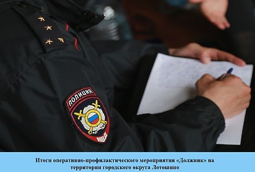 Итоги оперативно‑профилактического мероприятия «Должник» на  территории городского округа Лотошино