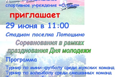 Приглашаем на День молодёжи