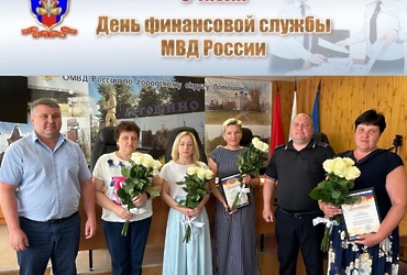 6 июля – День Финансовой службы МВД России