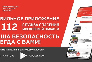 ❗ Убедитесь, что на смартфоне вашего ребенка стоит приложение «112 МО»