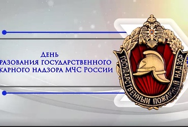Государственный пожарный надзор МЧС России – система предупреждения и профилактики пожаров в России, реализующая эффективные меры по защите населения и материальных ценностей от огня.