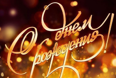 Поздравляем с днём рождения инженера — программиста МУ «Управление обеспечения органов местного самоуправления г.о. Лотошино» Пепеляева Андрея Андреевича