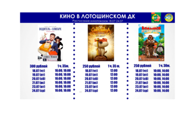 Кино в Лотошинском ДК