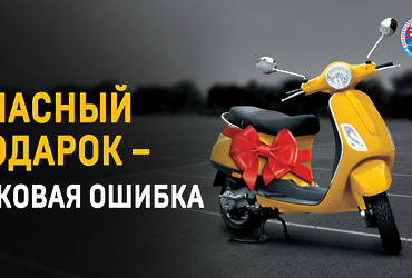 Госавтоинспекция проводит профилактическое мероприятие «Мотоскутер»