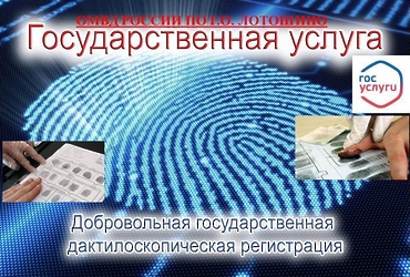 ОМВД России по г.о. Лотошино предлагает гражданам РФ пройти добровольную государственную дактилоскопическую регистрацию