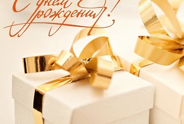 Поздравляем с днём рождения Бокиева Рустама Темировича – депутата Совета депутатов г.о. Лотошино