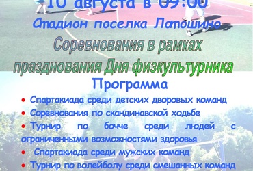 Афиша и Положение ко Дню Физкультурника