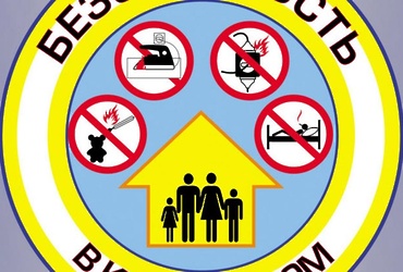 Соблюдение мер пожарной безопасности в быту