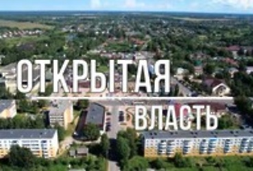 Открытая власть. Городской округ Лотошино. 30.08.2024