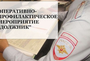 В г.о. Лотошино будет проводиться профилактическое мероприятие  «Должник»