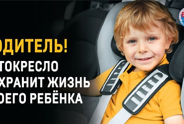 Госавтоинспекторы в сентябре проведут профилактическое  мероприятие «Детское кресло»