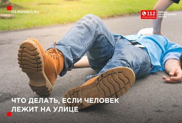 Человек лежит на улице: пройти мимо или помочь?