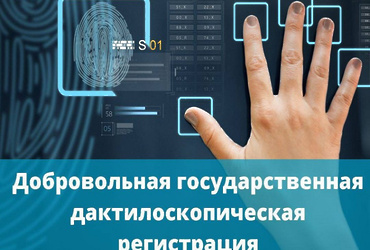 ОМВД России по г.о. Лотошино предлагает гражданам РФ пройти добровольную государственную дактилоскопическую регистрацию