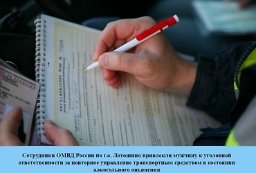 Сотрудники ОМВД России по г.о. Лотошино привлекли мужчину к уголовной ответственности за повторное управление транспортным  средством в состоянии алкогольного опьянения