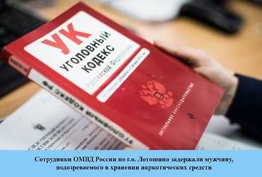 Сотрудники ОМВД России по г.о. Лотошино задержали мужчину, подозреваемого в хранении наркотических средств