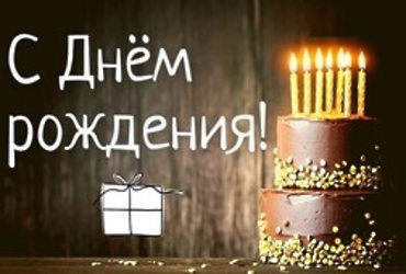 Поздравляем с юбилеем Евгения Владимировича Старшова, водителя МУ «Управление обеспечения деятельности органов местного самоуправления г.о. Лотошино»