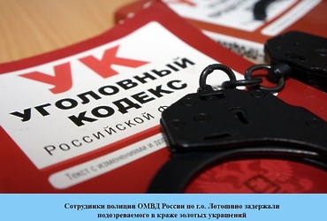 Сотрудники ОМВД России по г.о. Лотошино задержали подозреваемого в  краже золотых украшений