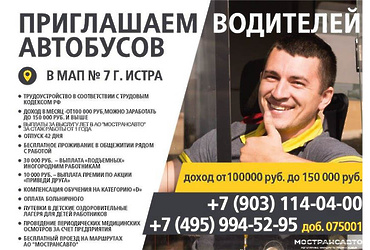 МАП № 7 г. Истра приглашает водителей автобусов