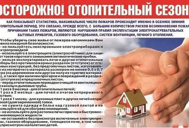 Меры пожарной безопасности в отопительный период