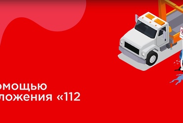 Эвакуировали автомобиль? Найти его поможет мобильное приложение «112 МО»