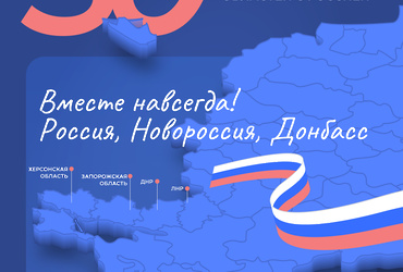 Вторая годовщина со дня присоединения Луганской, Донецкой Народных Республик, Запорожской и Херсонской областей
