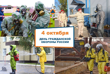 С Днём гражданской обороны в России