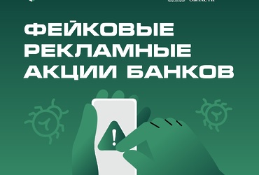 Банк предлагает выгодную акцию? Убедитесь в безопасности предложения