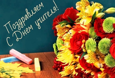 Поздравление главы городского округа Лотошино Екатерины Долгасовой с Днём учителя